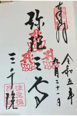 京都大原　三千院
往生極楽院