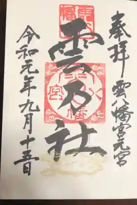 雲八幡神社の元宮:雲石様の御朱印