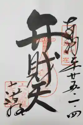 都・七福神 弁財天
