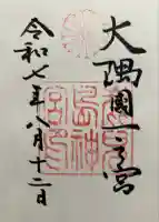 鹿児島神宮の御朱印