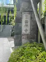 西福寺(東京都)