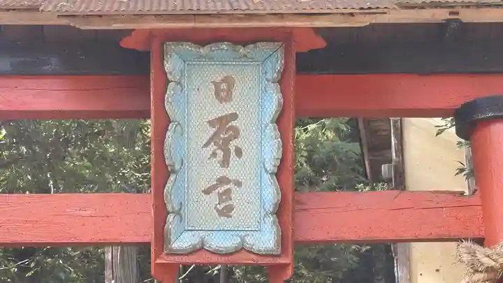 日原神社(京都府)