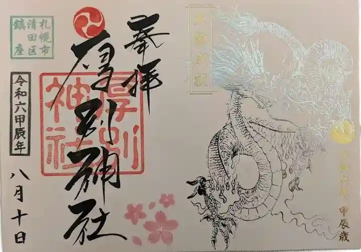 厚別神社の御朱印