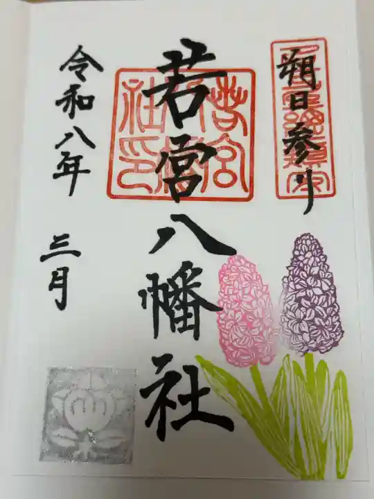 若宮八幡社の御朱印
