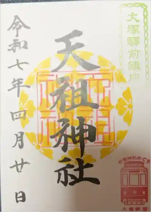 天祖神社の御朱印