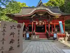 六所神社(愛知県)