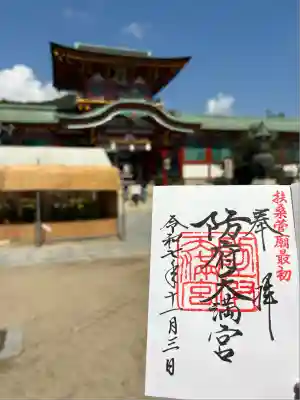 防府天満宮(山口県)