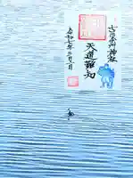 七百餘所神社 の御朱印