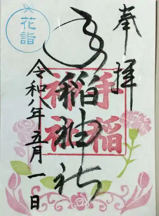 手稲神社の御朱印