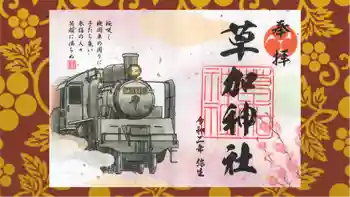 草加神社の御朱印 2020年03月