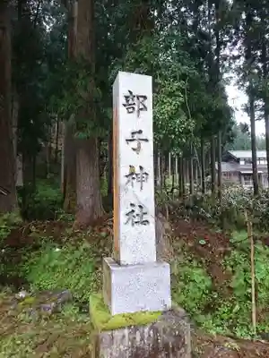 部子神社のその他建物