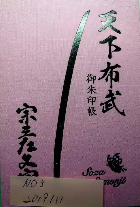 建勲神社の御朱印帳