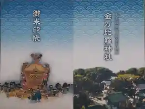 根室金刀比羅神社の御朱印帳2019-07-13 00:00:00 +0900