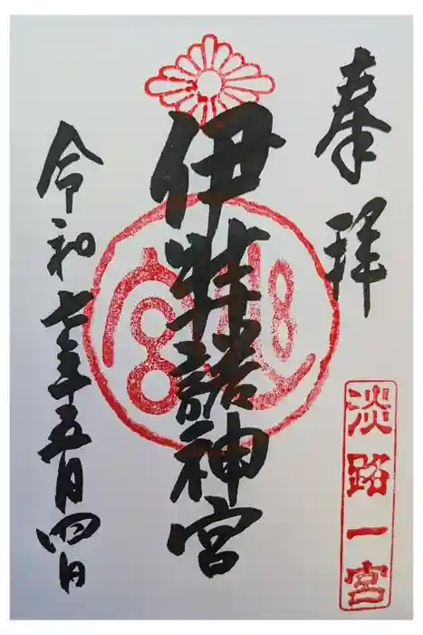 伊弉諾神宮の御朱印