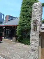 浩妙寺(東京都)