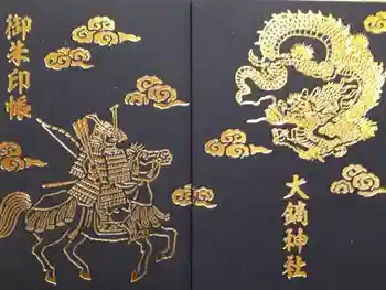 大鏑神社の御朱印帳