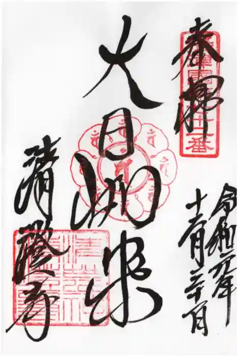 清荒神清澄寺の御朱印
