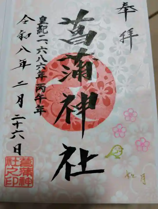 菖蒲神社の御朱印