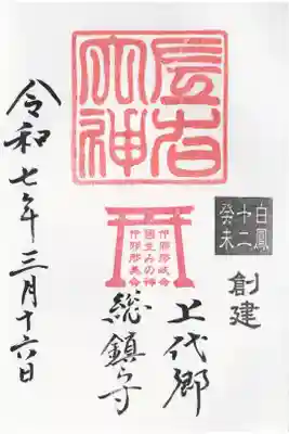 左右神社の御朱印