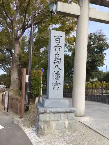 百舌鳥八幡宮のその他建物