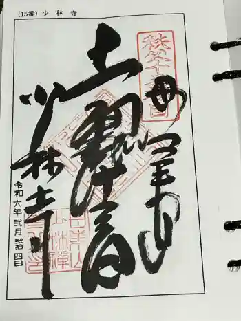 少林寺の御朱印 2024年02月