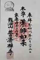 普済寺の御朱印