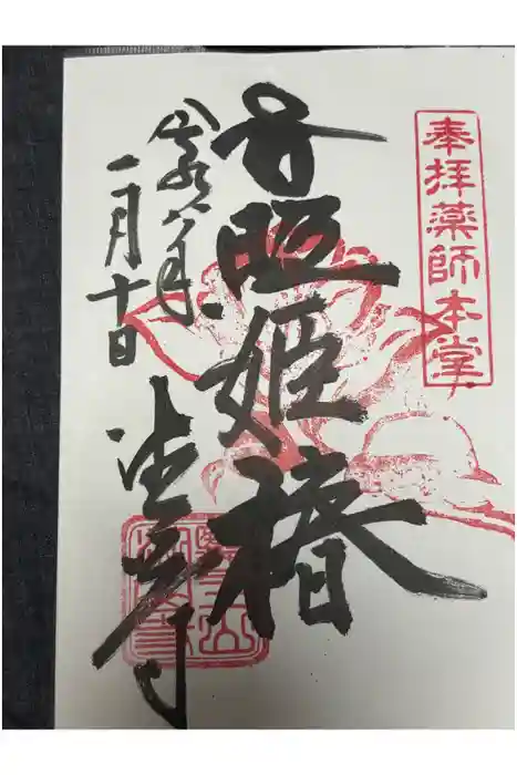 目の霊山　油山寺の御朱印