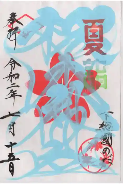 櫻木神社の御朱印