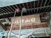 白山神社(山形県)