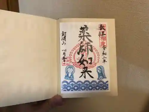 心月寺の御朱印