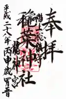 穐葉神社の御朱印