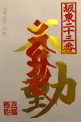 正福寺の御朱印