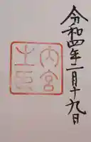 伊勢神宮内宮(皇大神宮)(三重県)