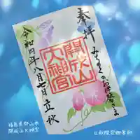 開成山大神宮の御朱印