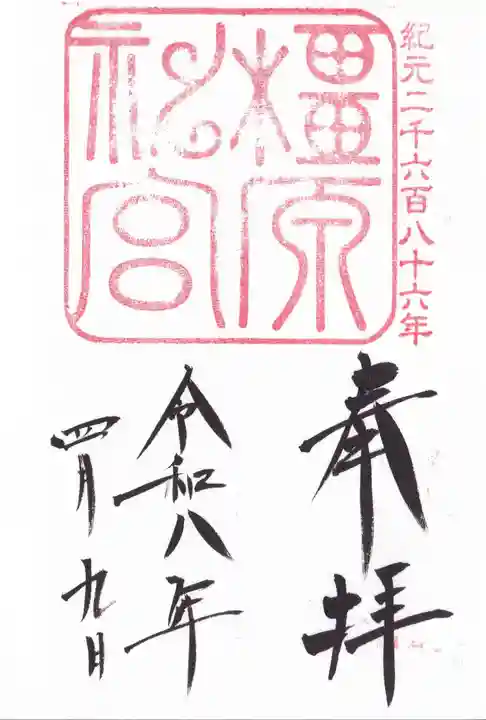 橿原神宮の御朱印