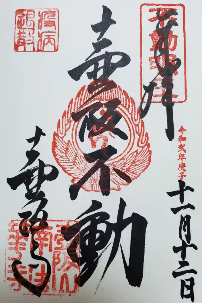 南法華寺（壷阪寺）の御朱印