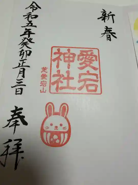 愛宕神社の御朱印