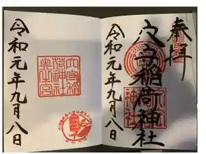 東京羽田 穴守稲荷神社の御朱印