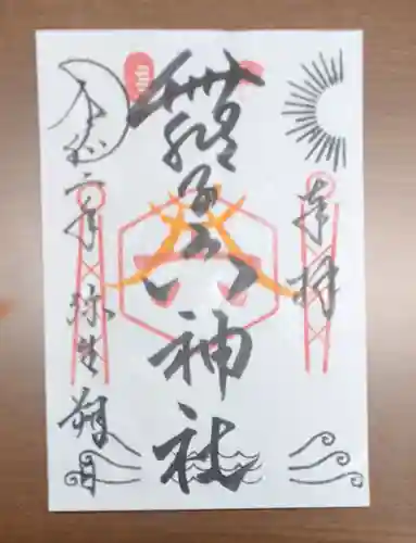 舞子六神社／まいこむの宮の御朱印