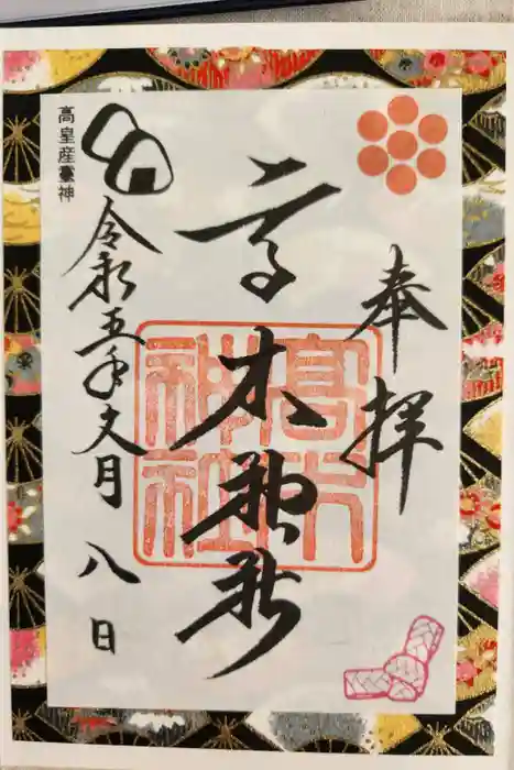 高木神社の御朱印