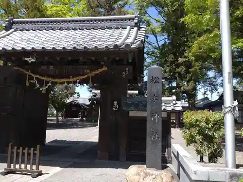 松本神社(長野県)