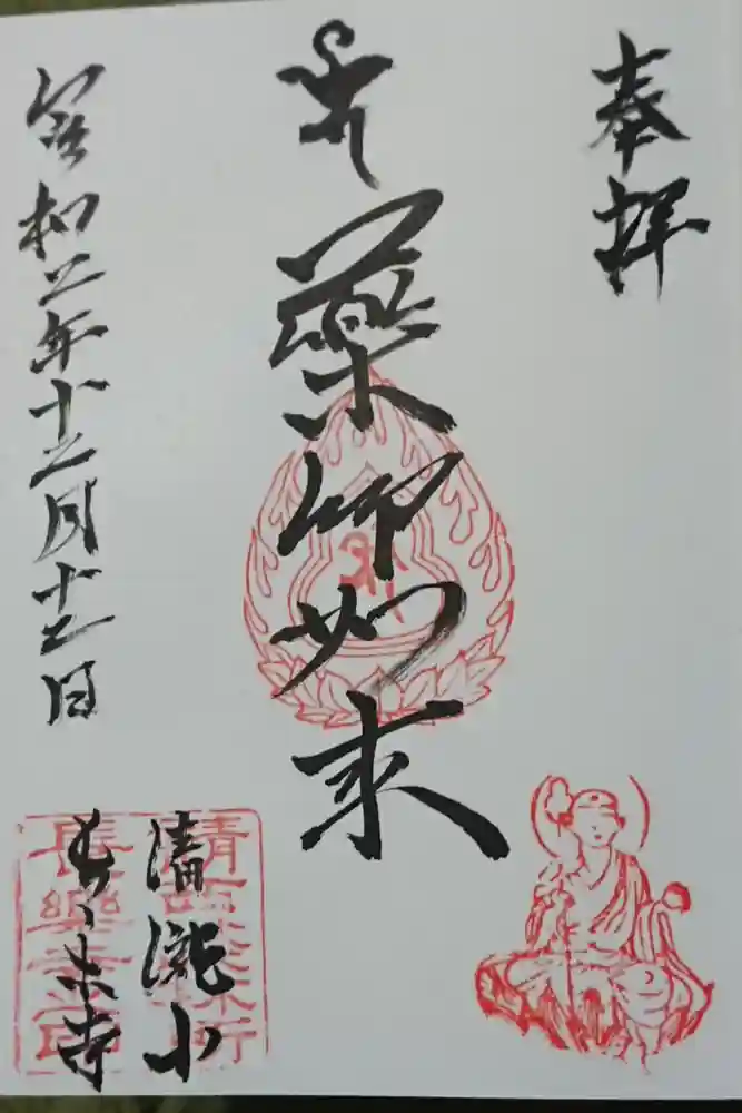 長楽寺の御朱印