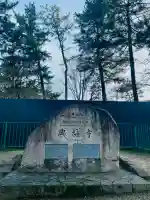 興福寺の{uncategorized: "未分類", other: "その他", undefined: "問題あり", building: "その他建物", grave: "お墓", sacred_gate: "鳥居", guardian: "狛犬", statue: "像", buddha: "仏像", history: "歴史", nature: "自然", garden: "庭園", animal: "動物", pagoda: "塔", temizu: "手水舎", mountain_gate: "山門・神門", sanctuary: "本殿・本堂", subordinate: "末社・摂社", art: "芸術", scenery: "景色", jizo: "地蔵", ema: "絵馬", goshuin: "御朱印", omikuji: "おみくじ", items: "授与品その他", amulet: "お守り", goshuincho: "御朱印帳", eats: "食事", festival: "お祭り", votive_dance: "神楽", shichigosan: "七五三参", wedding: "結婚式", experience: "体験その他", initially: "初詣", around: "周辺", anti_infection: "感染症対策"}