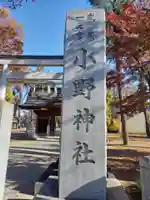 小野神社のその他建物