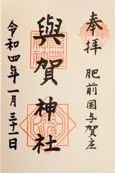 與賀神社の御朱印