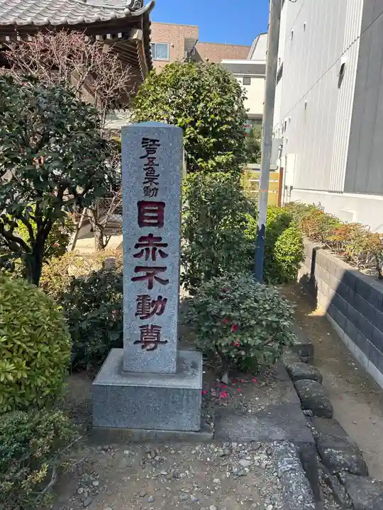 南谷寺(東京都)