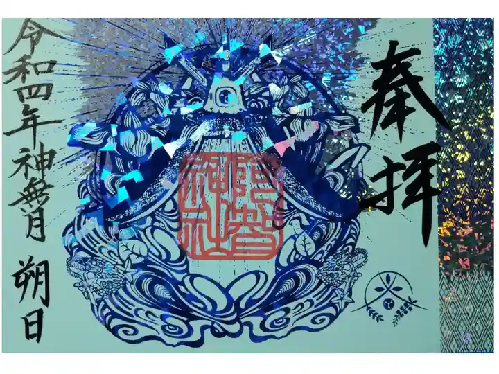 【令和四年十月朔日参拝】阿智神社 キラキラ箔押し御朱印