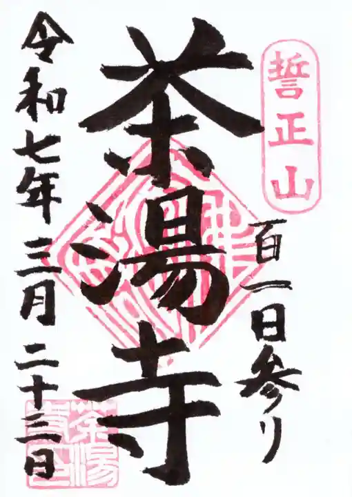 茶湯寺の御朱印