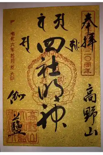 根本大塔 高野山金剛峯寺の御朱印 2024年10月