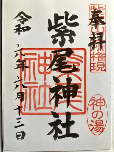 紫尾神社の御朱印